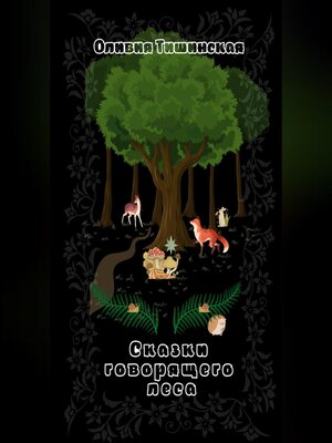 cover image of Сказки говорящего леса